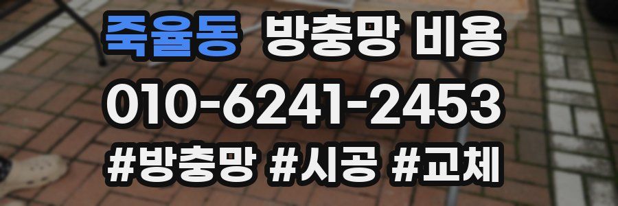 죽율동 방충망 비용