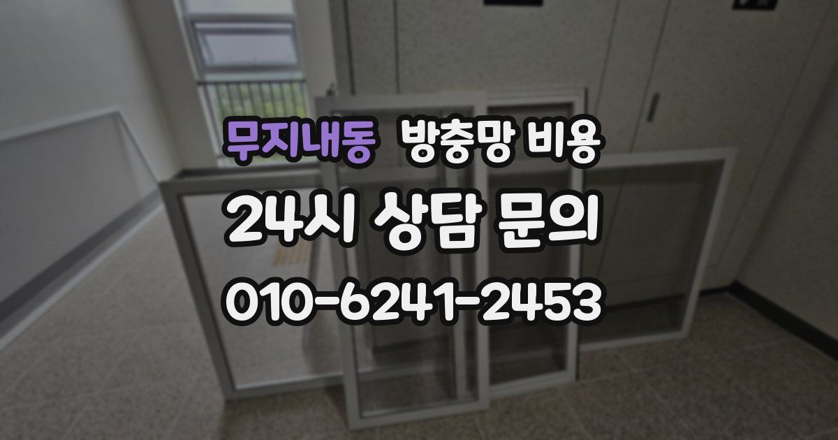 무지내동 방충망 비용