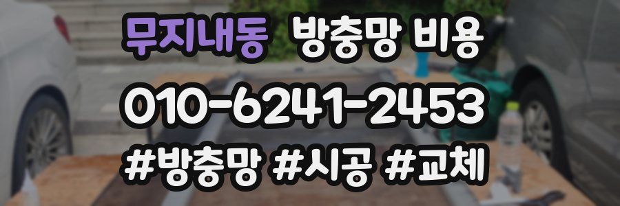 무지내동 방충망 비용