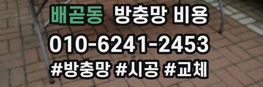 배곧동 방충망 비용