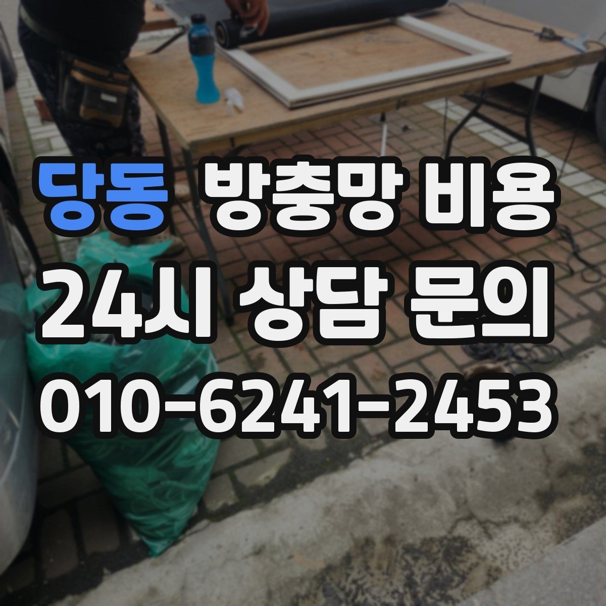당동 방충망 비용 생활 환경별 맞춤 선택 포인트