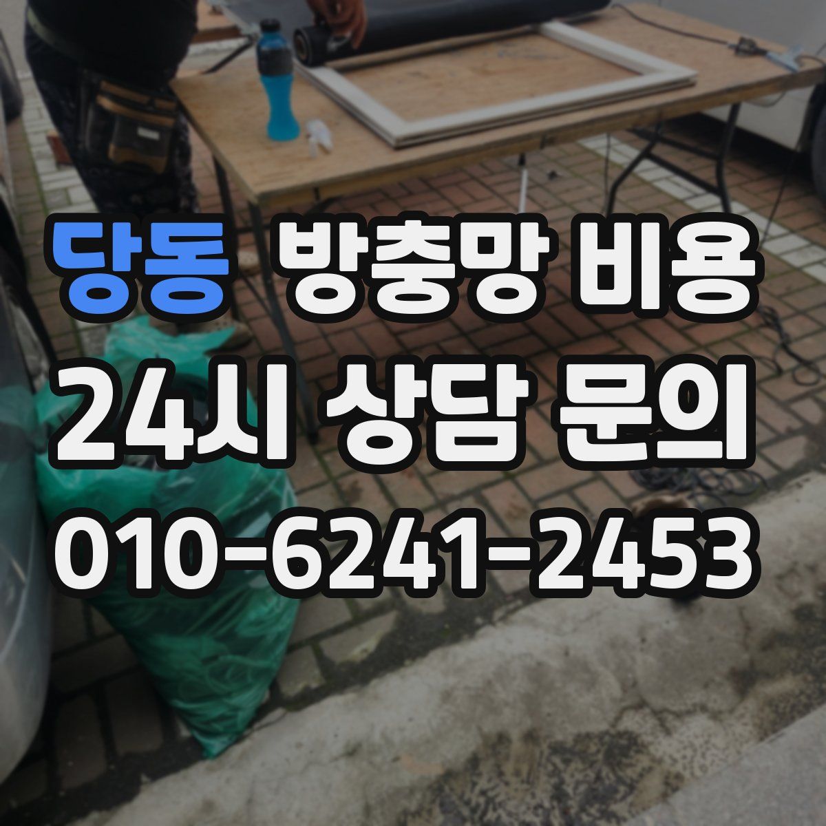 당동 방충망 비용
