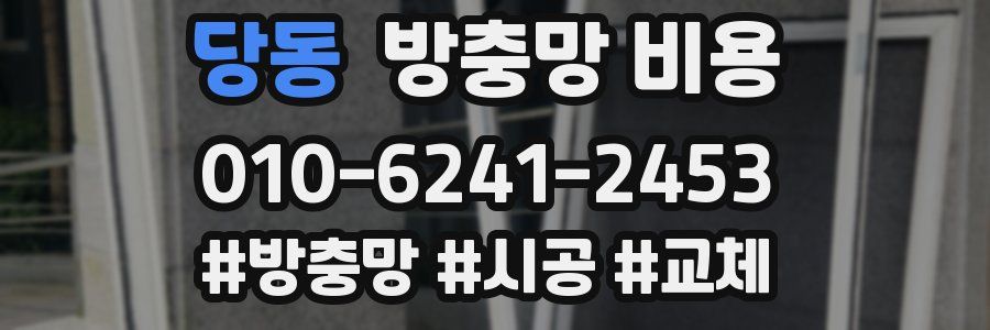 당동 방충망 비용