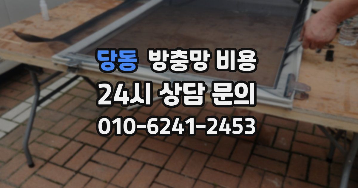 당동 방충망 비용