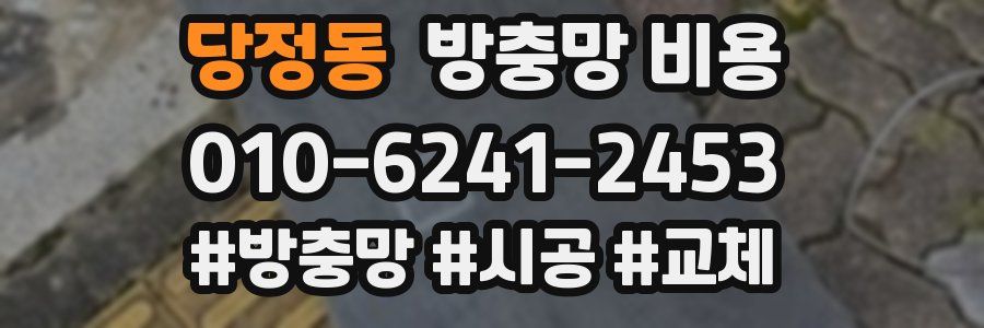 당정동 방충망 비용