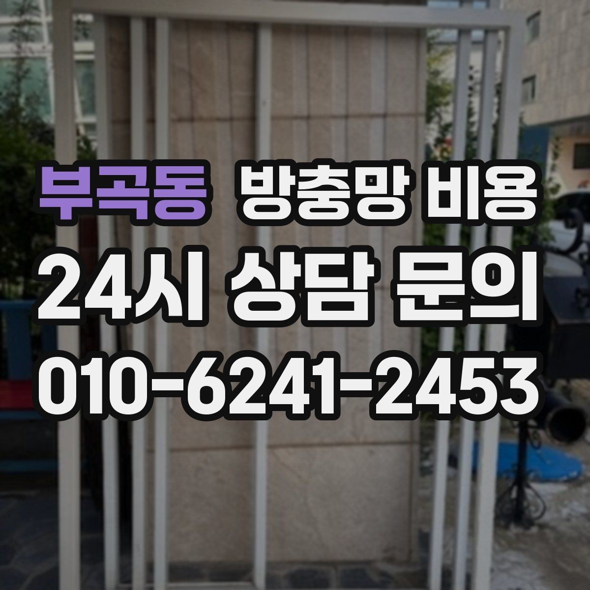 부곡동 방충망 비용 현장 상황에 따라 달라지는 요소