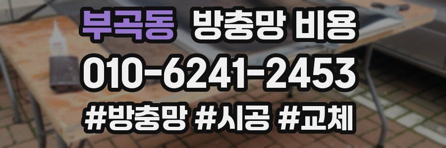부곡동 방충망 비용