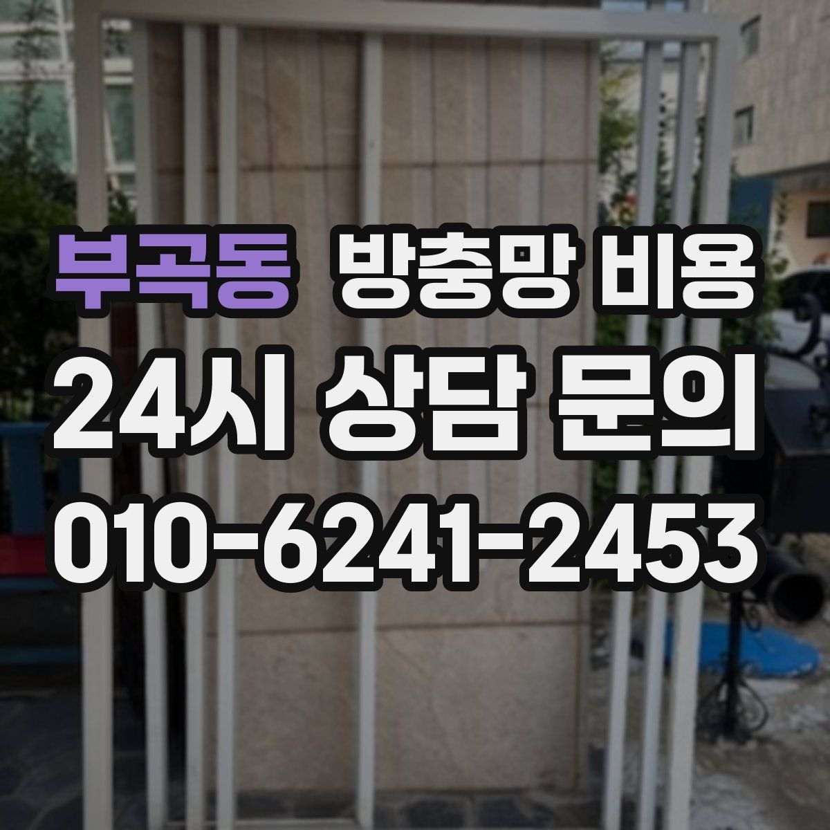 부곡동 방충망 비용