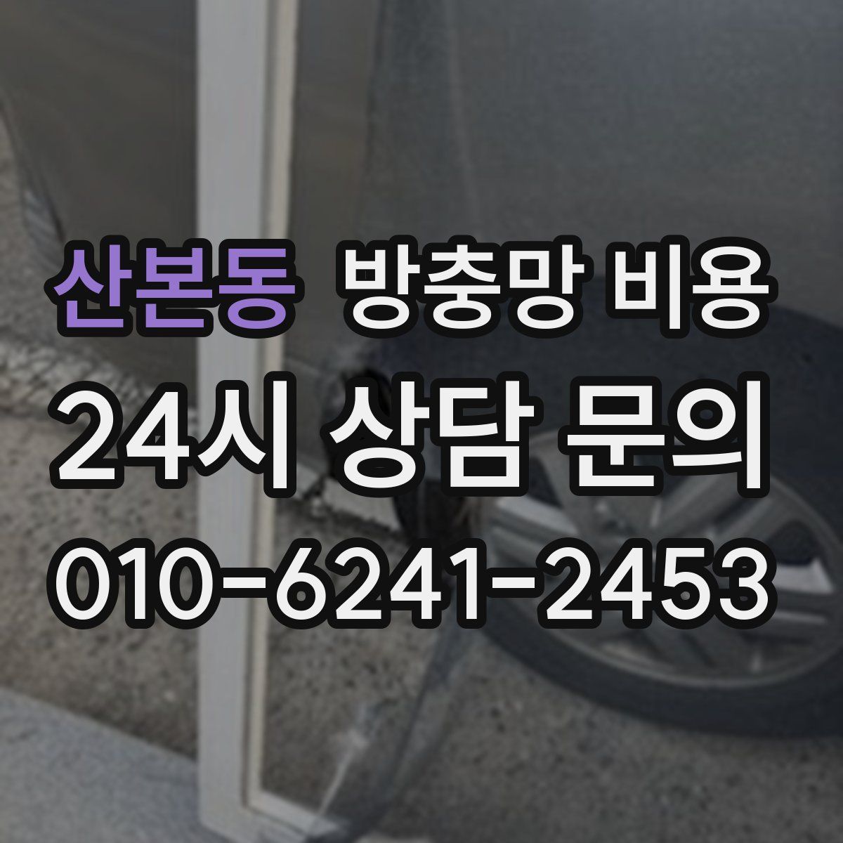 산본동 방충망 비용