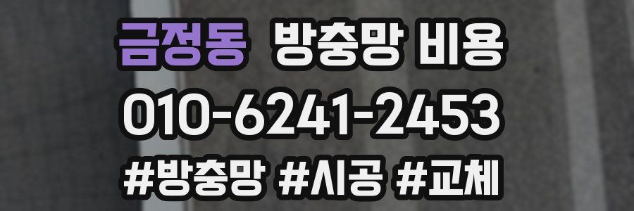 금정동 방충망 비용