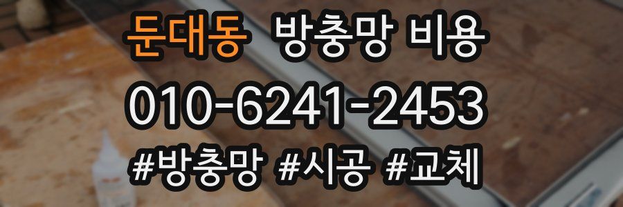 둔대동 방충망 비용
