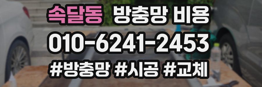 속달동 방충망 비용