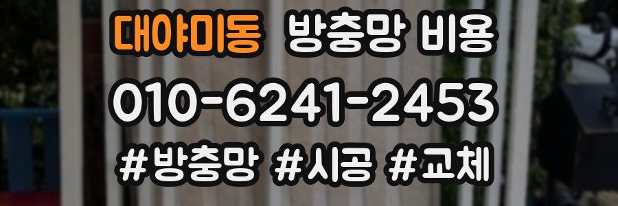 대야미동 방충망 비용