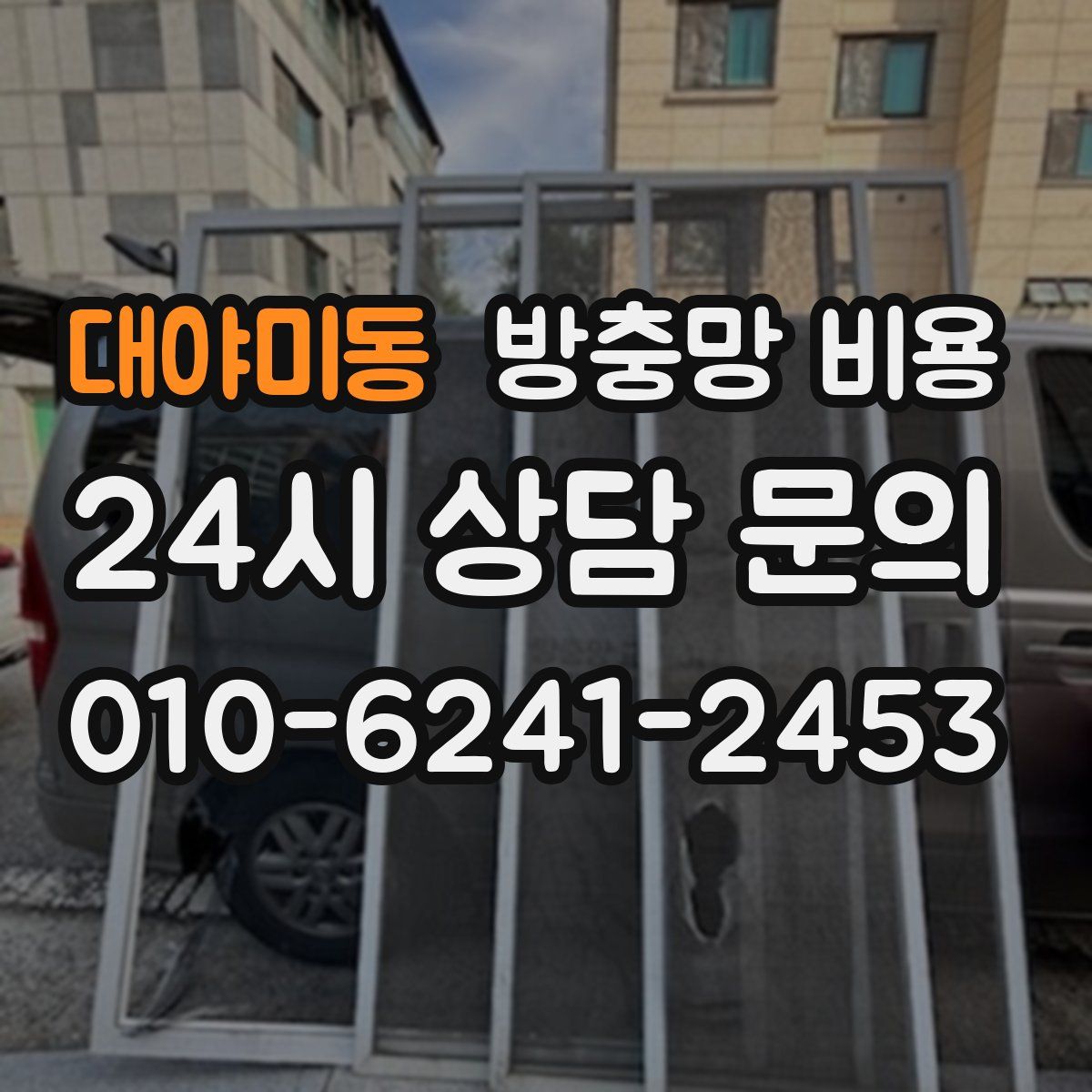대야미동 방충망 비용