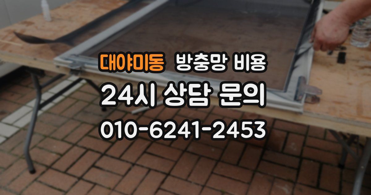 대야미동 방충망 비용