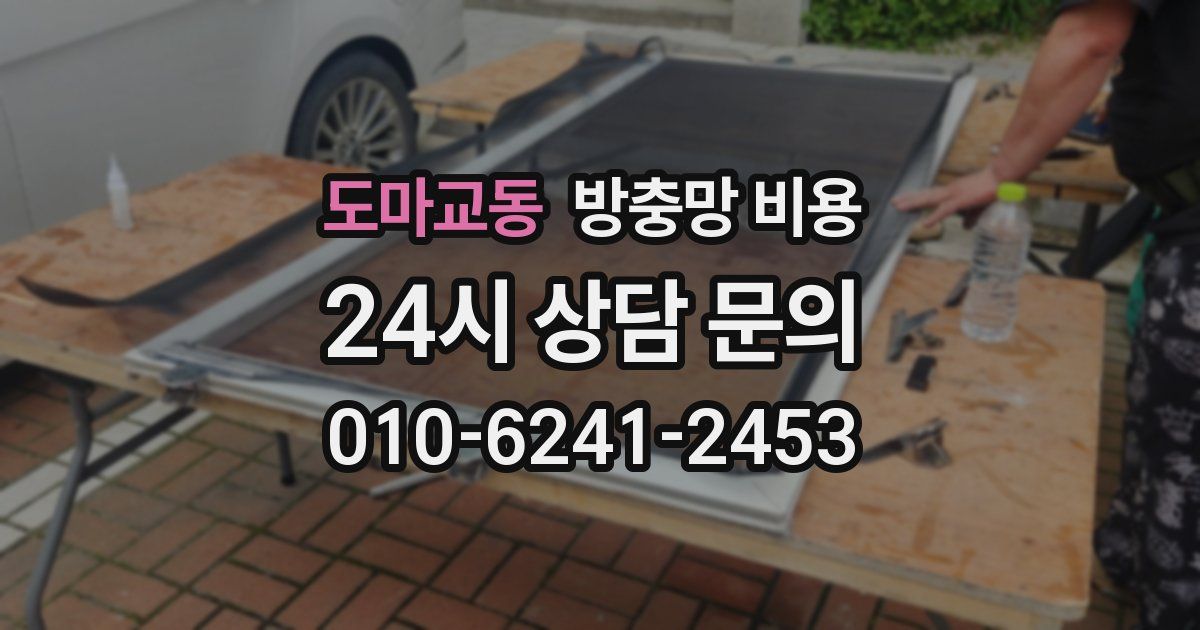 도마교동 방충망 비용