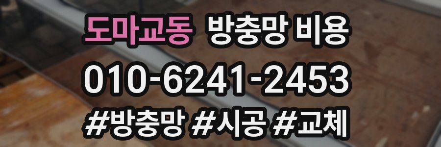 도마교동 방충망 비용