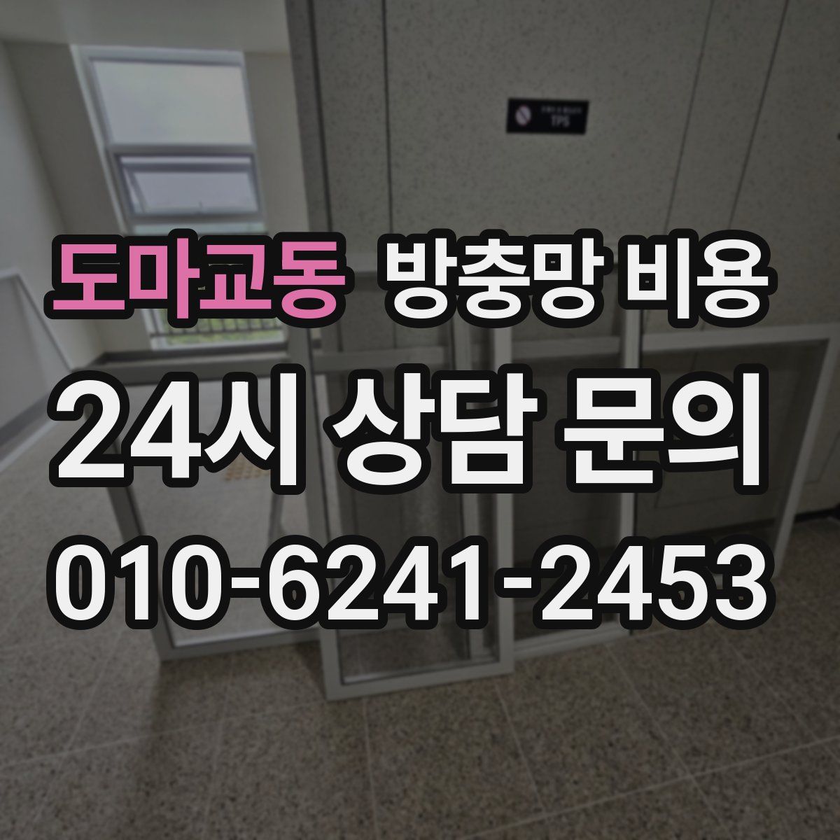 도마교동 방충망 비용