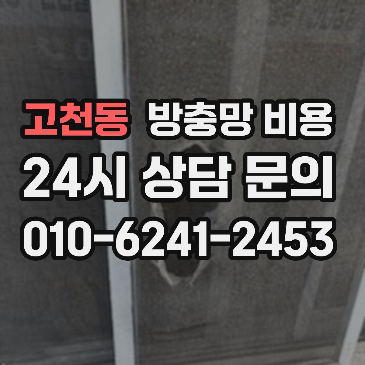 고천동 방충망 비용