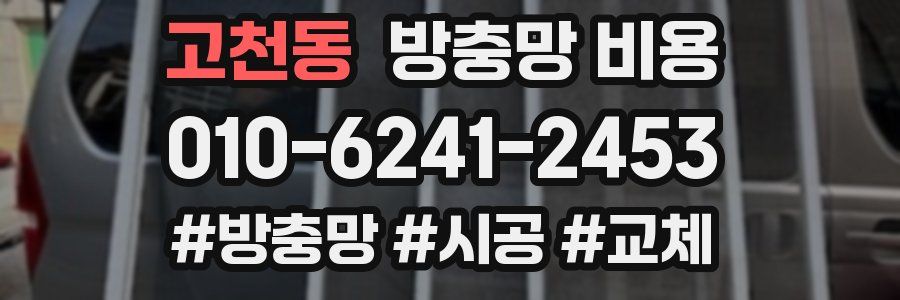 고천동 방충망 비용