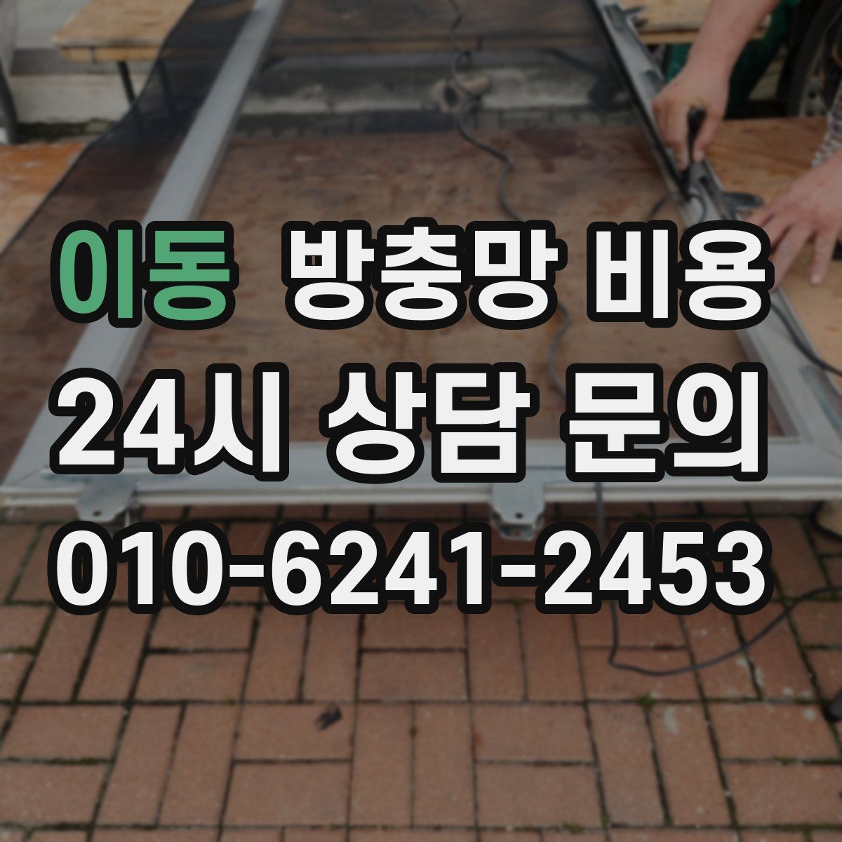 이동 방충망 비용