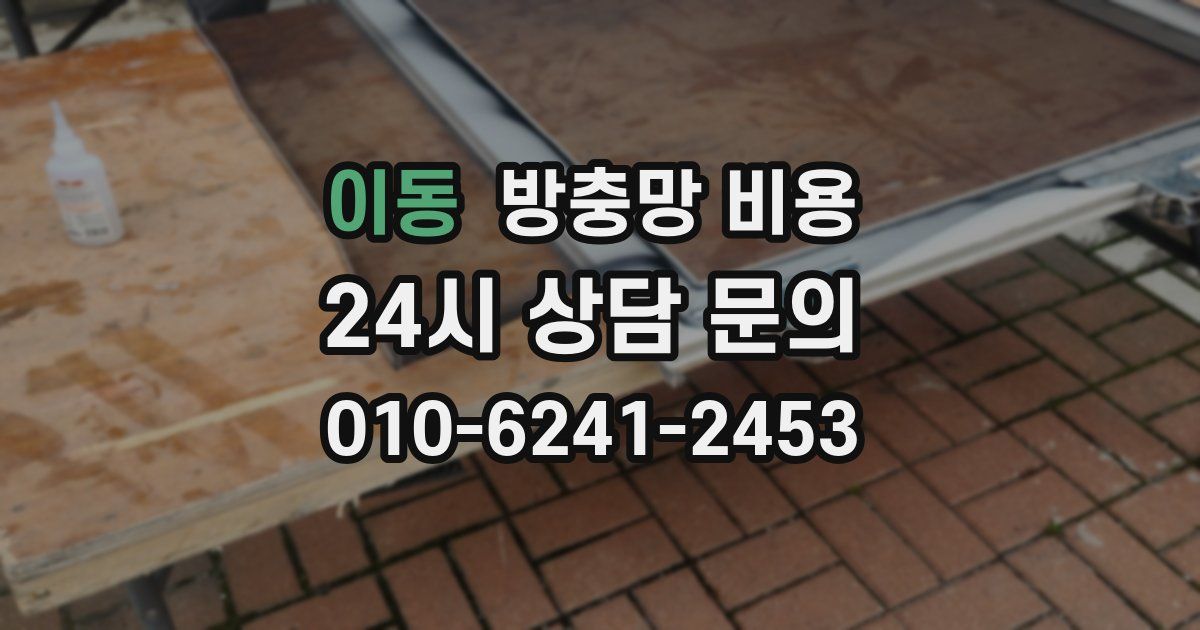 이동 방충망 비용