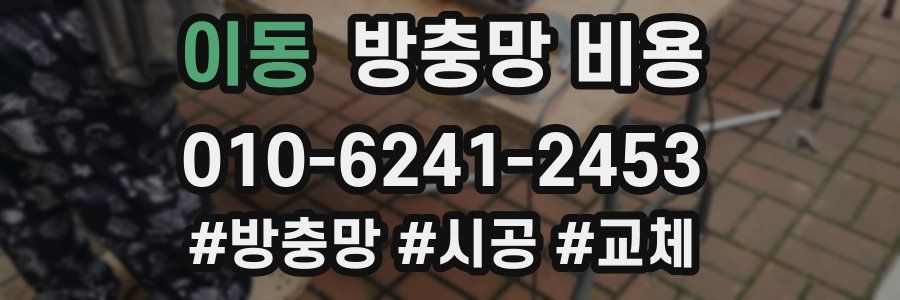 이동 방충망 비용