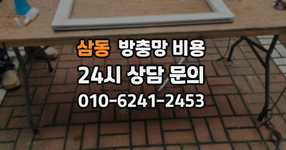 삼동 방충망 비용