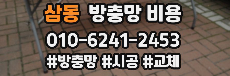 삼동 방충망 비용