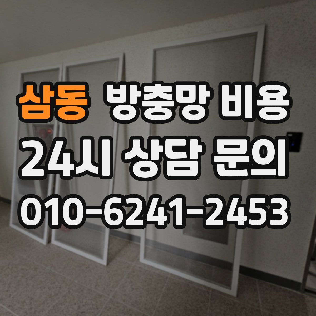 삼동 방충망 비용