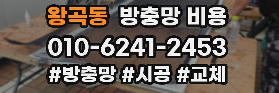 왕곡동 방충망 비용