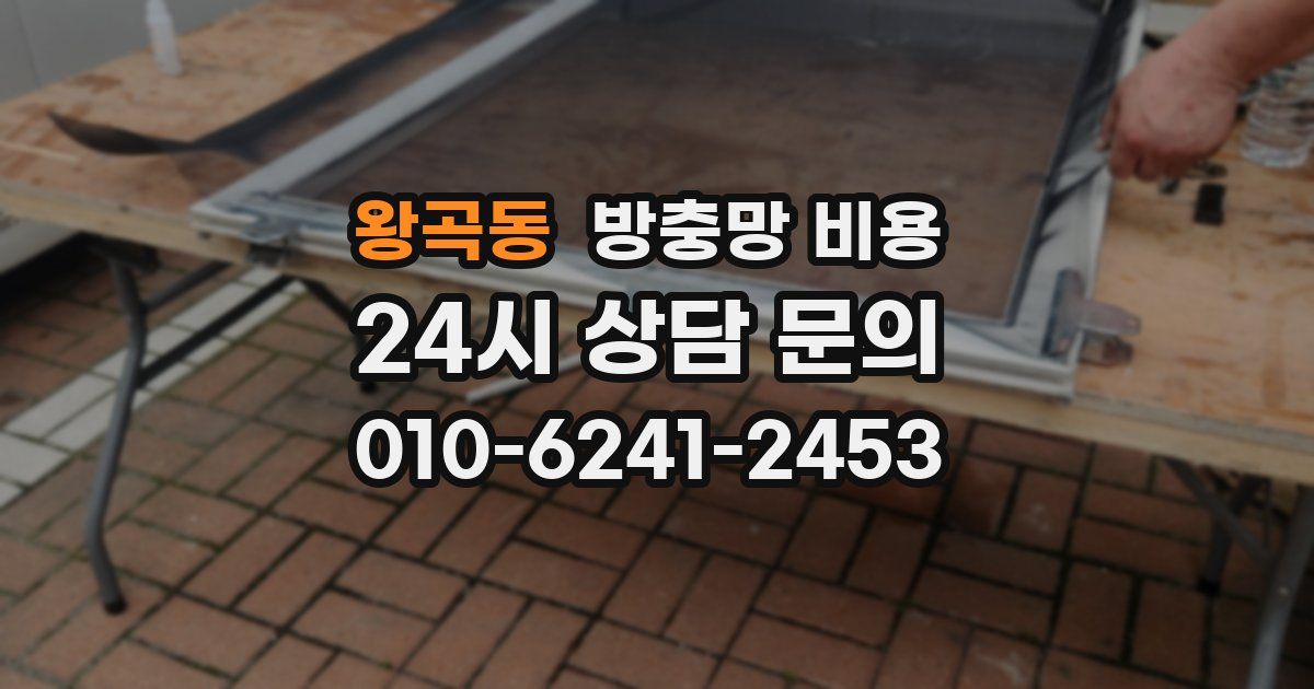 왕곡동 방충망 비용