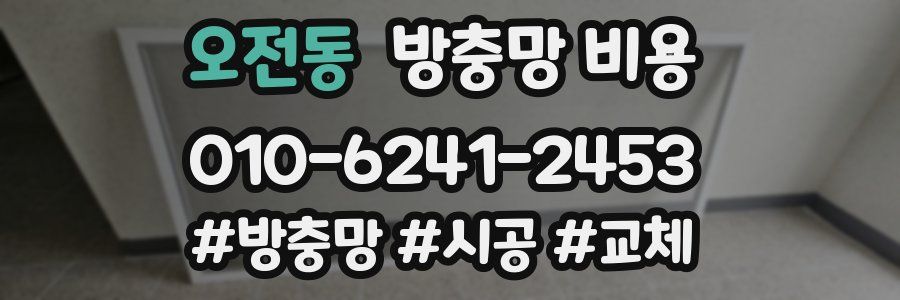 오전동 방충망 비용