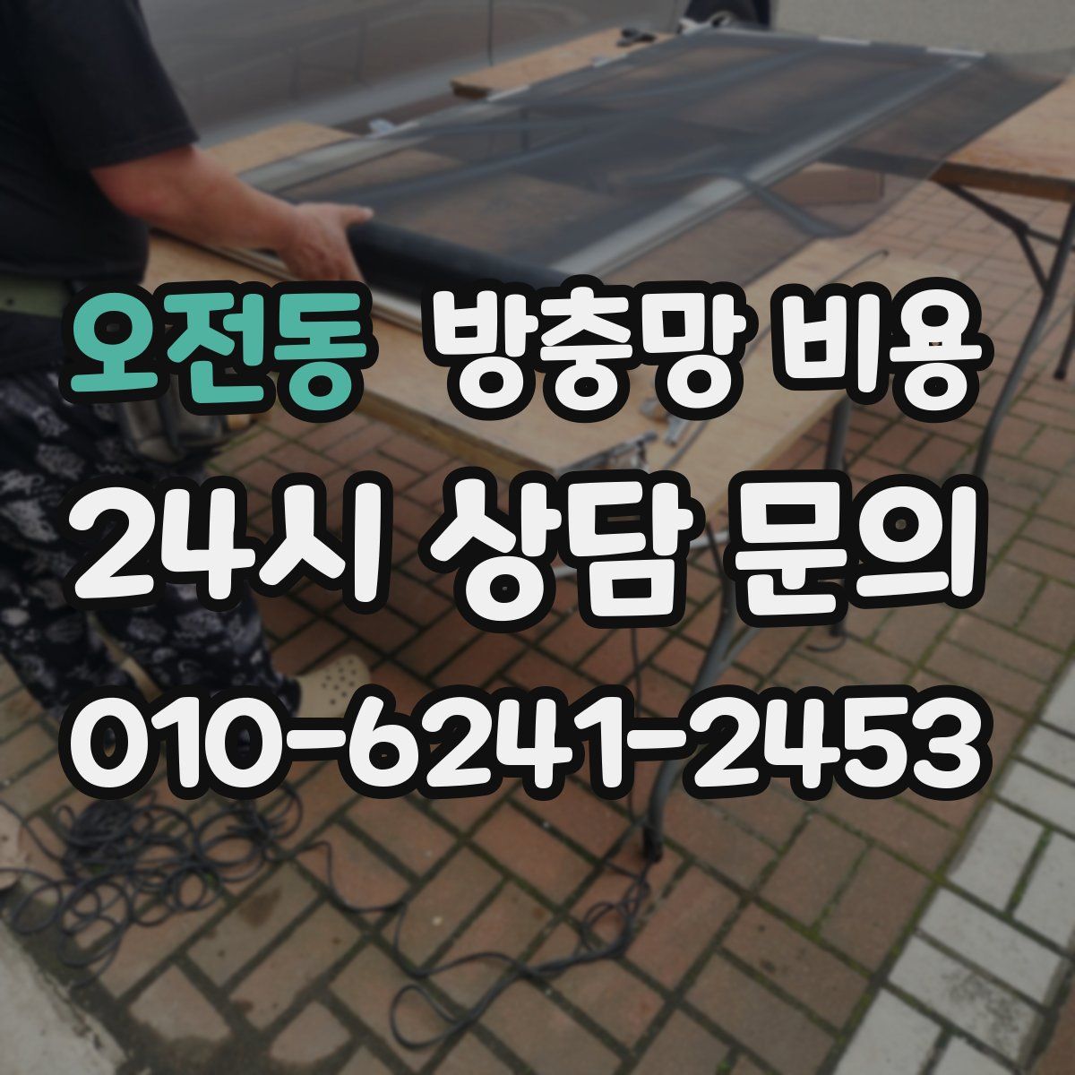 오전동 방충망 비용