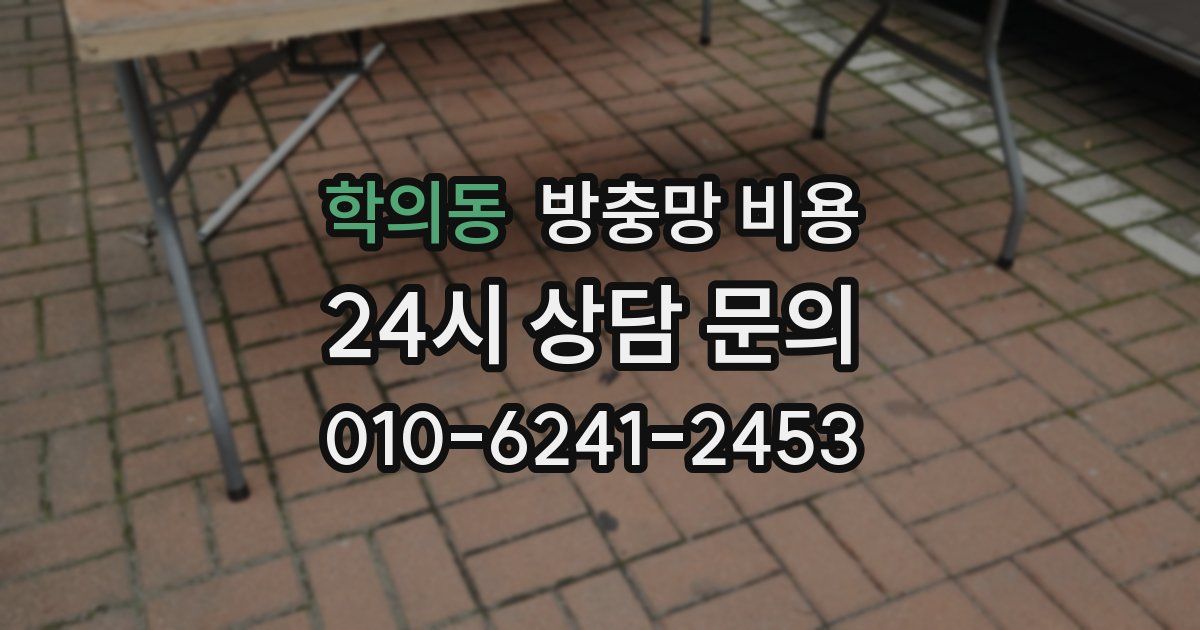학의동 방충망 비용