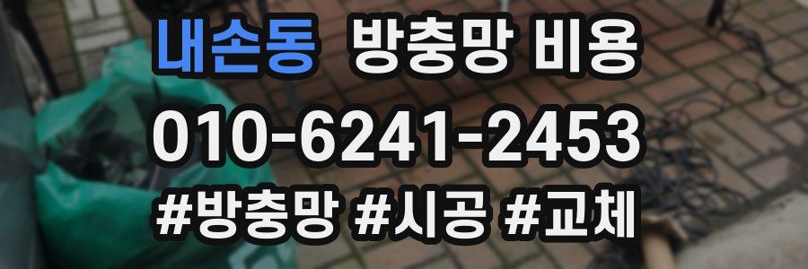 내손동 방충망 비용
