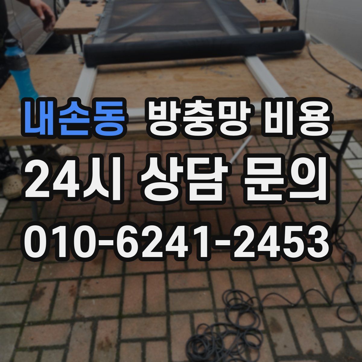 내손동 방충망 비용
