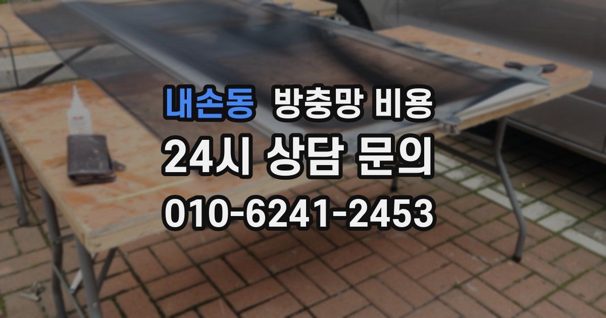 내손동 방충망 비용