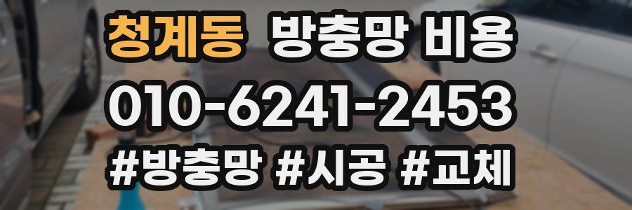 청계동 방충망 비용