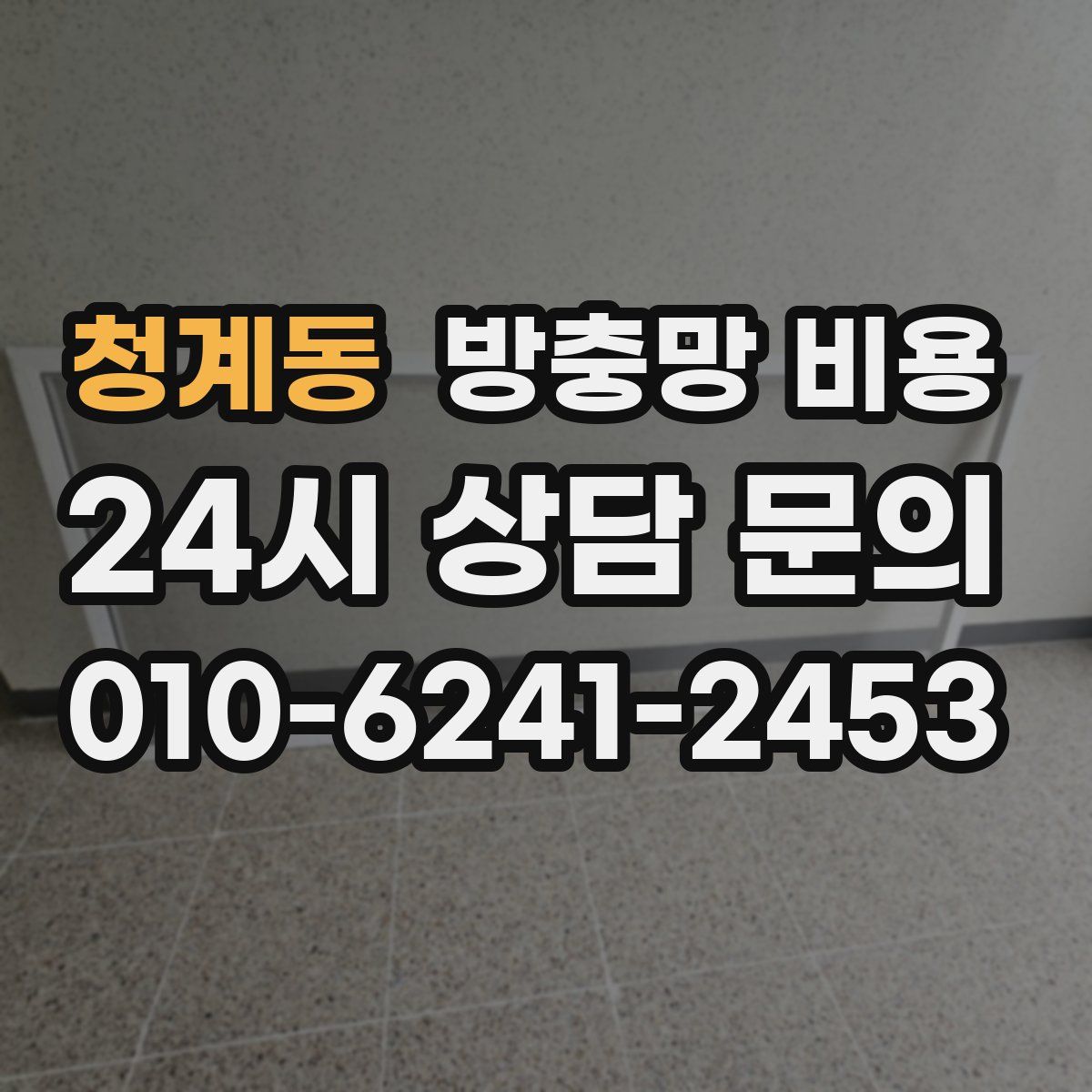 청계동 방충망 비용