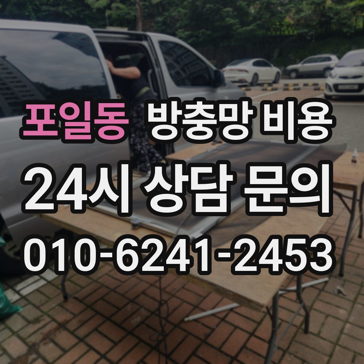 포일동 방충망 비용