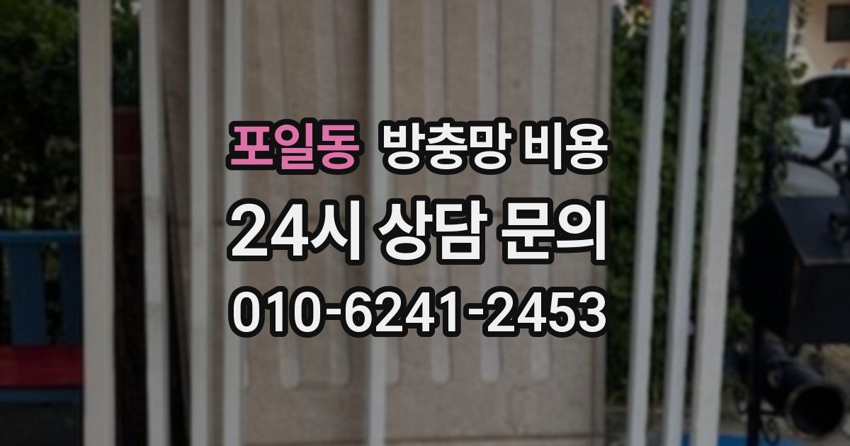 포일동 방충망 비용