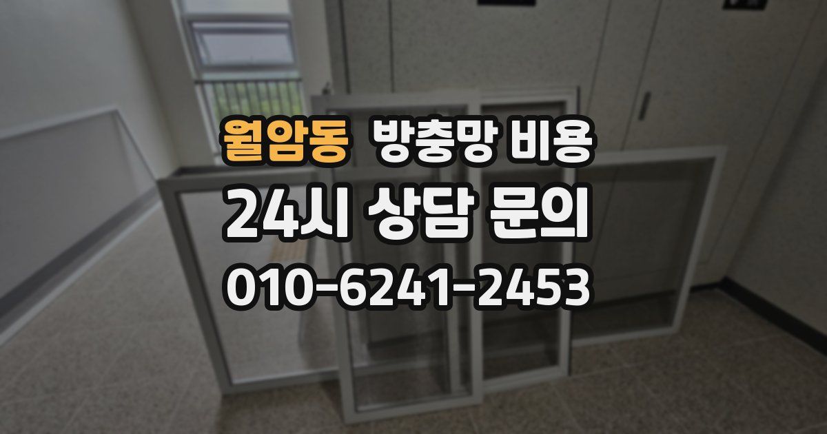 월암동 방충망 비용
