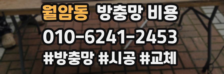 월암동 방충망 비용