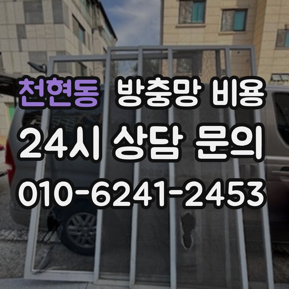 천현동 방충망 비용