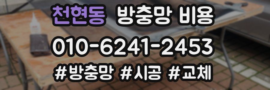 천현동 방충망 비용