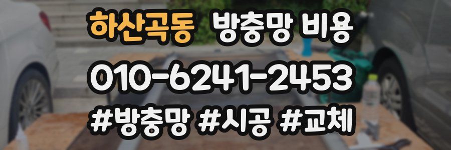 하산곡동 방충망 비용