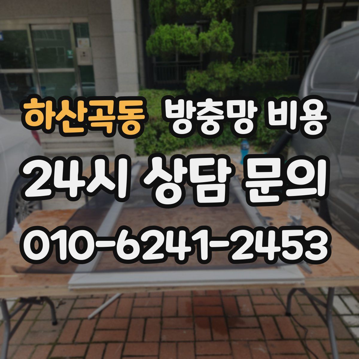 하산곡동 방충망 비용