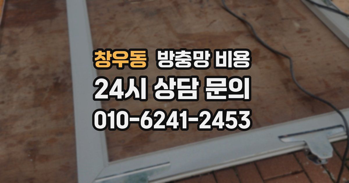 창우동 방충망 비용