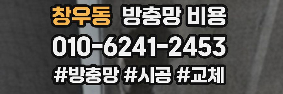 창우동 방충망 비용